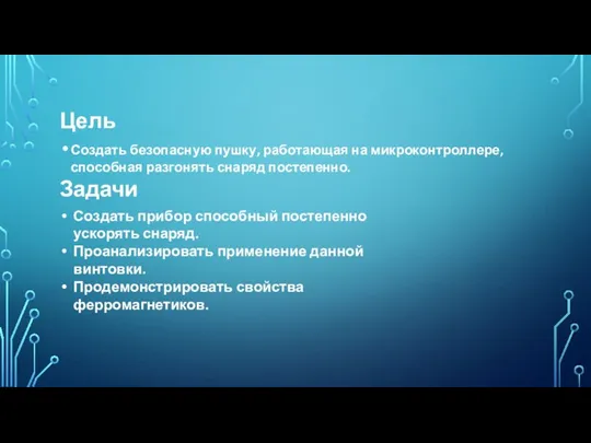 Цель Создать безопасную пушку, работающая на микроконтроллере, способная разгонять снаряд постепенно.