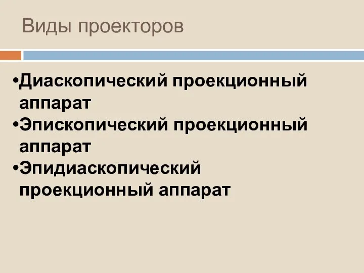 Виды проекторов Диаскопический проекционный аппарат Эпископический проекционный аппарат Эпидиаскопический проекционный аппарат