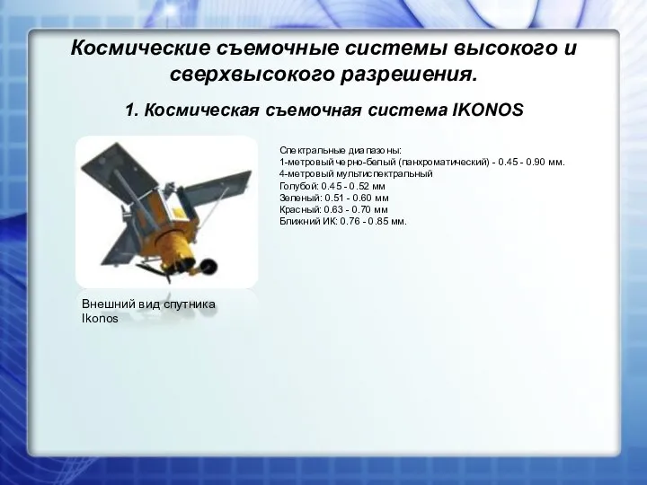 Космические съемочные системы высокого и сверхвысокого разрешения. 1. Космическая съемочная система