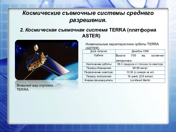 Космические съемочные системы среднего разрешения. 2. Космическая съемочная система TERRA (платформа