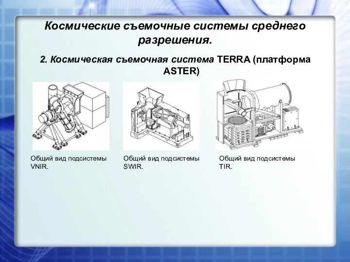 Космические съемочные системы среднего разрешения. 2. Космическая съемочная система TERRA (платформа