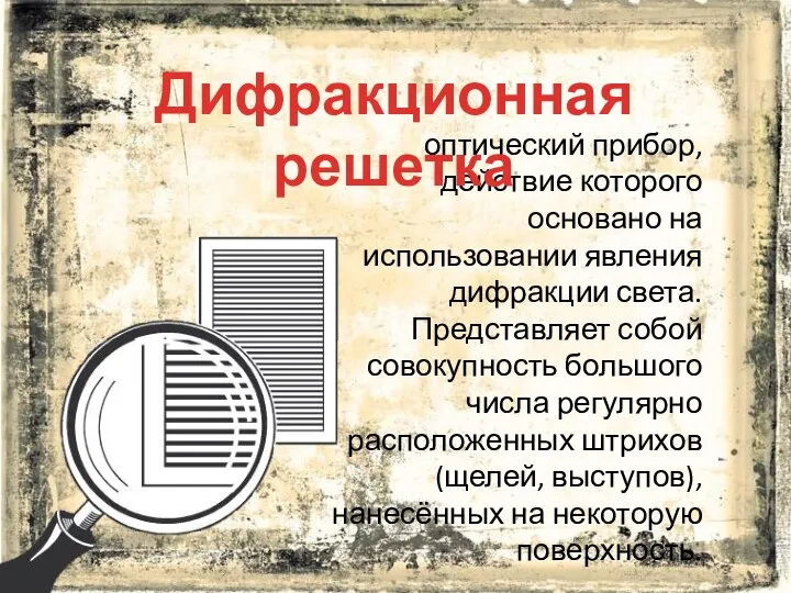 оптический прибор, действие которого основано на использовании явления дифракции света. Представляет