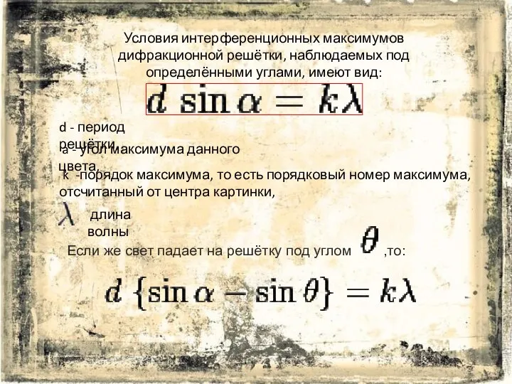 Условия интерференционных максимумов дифракционной решётки, наблюдаемых под определёнными углами, имеют вид: