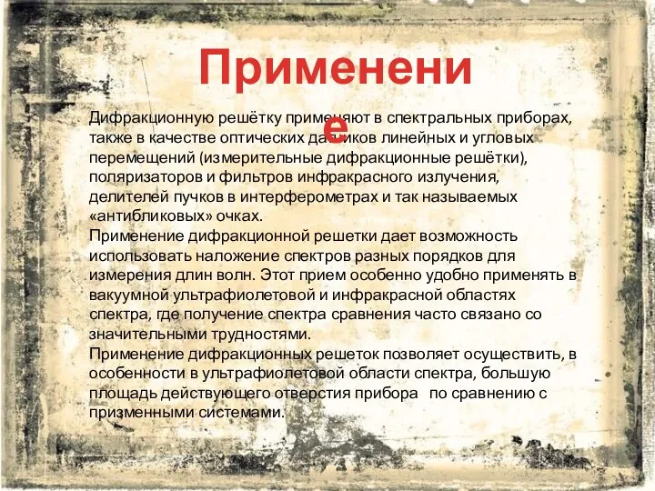 Дифракционную решётку применяют в спектральных приборах, также в качестве оптических датчиков