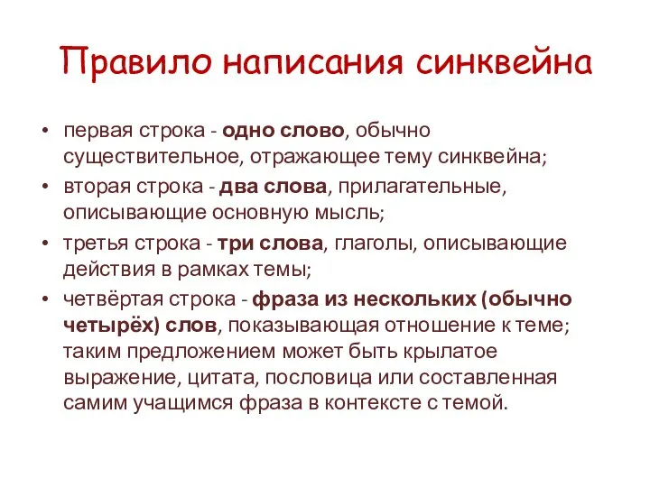 Правило написания синквейна первая строка - одно слово, обычно существительное, отражающее