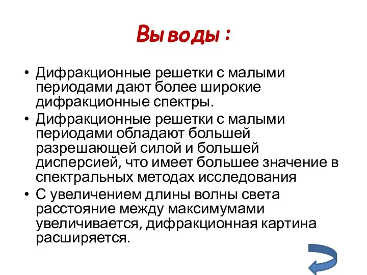 Выводы: Дифракционные решетки с малыми периодами дают более широкие дифракционные спектры.