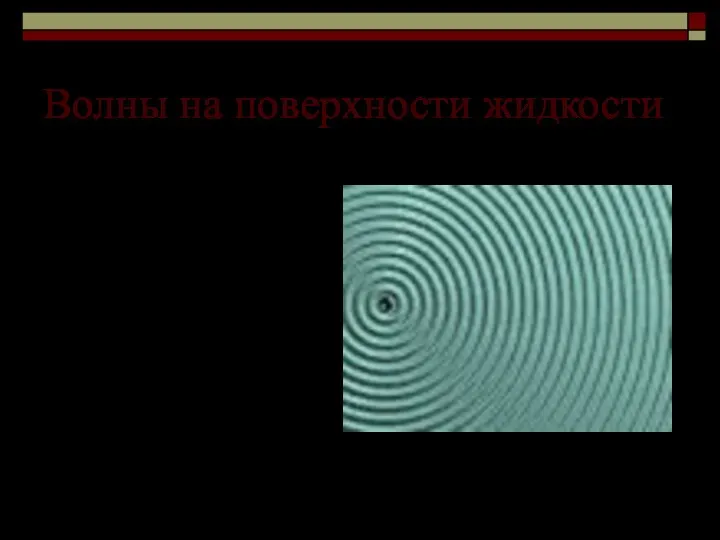 Волны на поверхности жидкости Волны на поверхности жидкости существуют благодаря действию