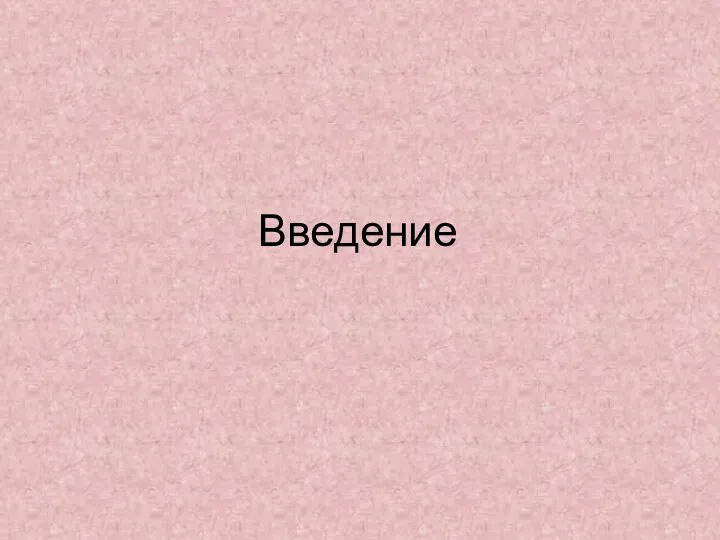 Введение