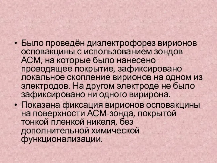 Было проведён диэлектрофорез вирионов осповакцины с использованием зондов АСМ, на которые