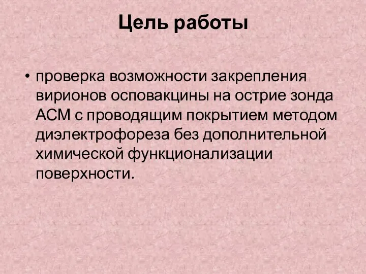 Цель работы проверка возможности закрепления вирионов осповакцины на острие зонда АСМ