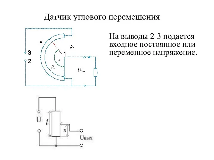 Датчик углового перемещения На выводы 2-3 подается входное постоянное или переменное напряжение.