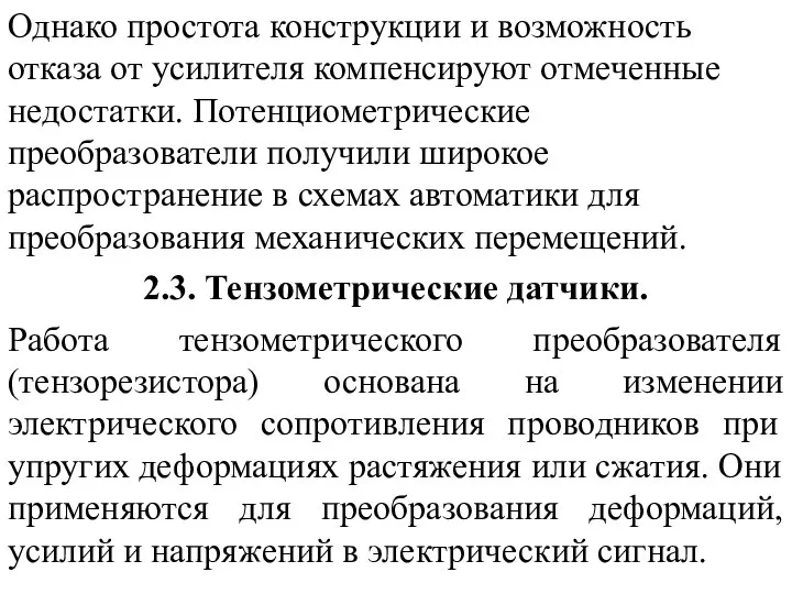 Однако простота конструкции и возможность отказа от усилителя компенсируют отмеченные недостатки.