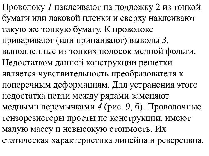 Проволоку 1 наклеивают на подложку 2 из тонкой бумаги или лаковой