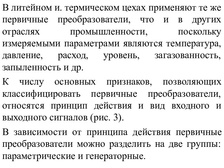 В литейном и. термическом цехах применяют те же первичные преобразователи, что