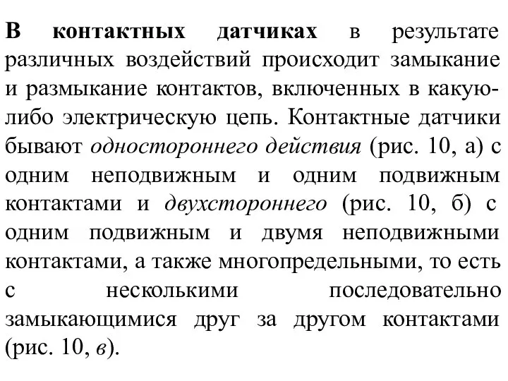 В контактных датчиках в результате различных воздействий происходит замыкание и размыкание