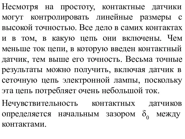 Несмотря на простоту, контактные датчики могут контролировать линейные размеры с высокой