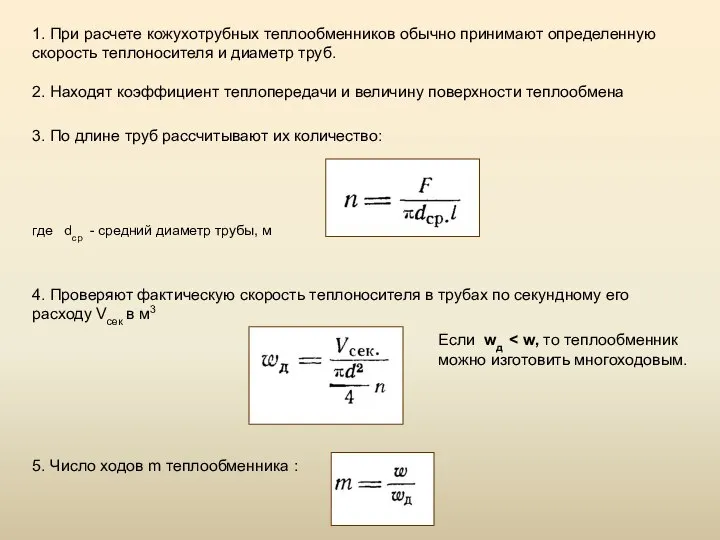 1. При расчете кожухотрубных теплообменников обычно принимают определенную скорость теплоносителя и