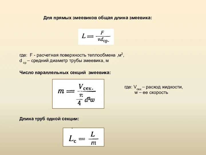 Для прямых змеевиков общая длина змеевика: где: F - расчетная поверхность