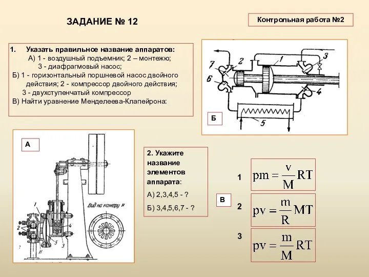 ЗАДАНИЕ № 12 2. Укажите название элементов аппарата: А) 2,3,4,5 -