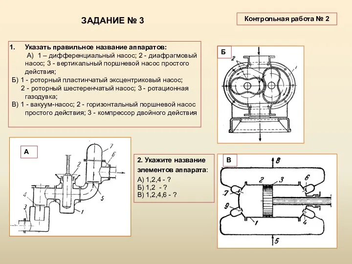 ЗАДАНИЕ № 3 Указать правильное название аппаратов: А) 1 – дифференциальный