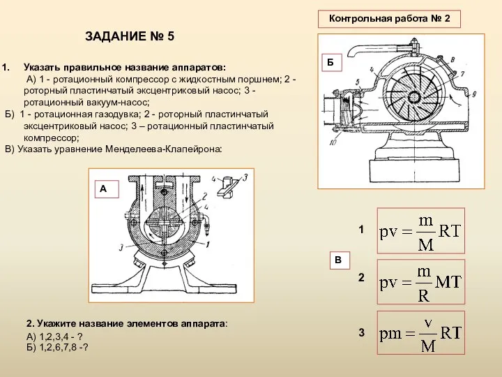 ЗАДАНИЕ № 5 Указать правильное название аппаратов: А) 1 - ротационный