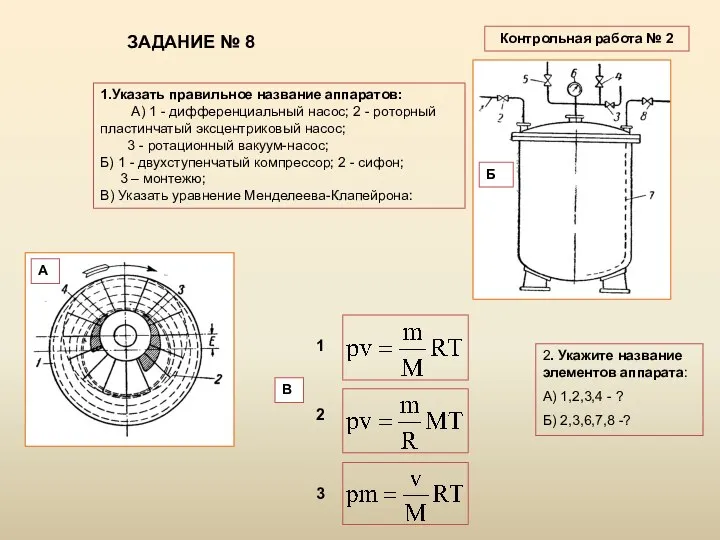 ЗАДАНИЕ № 8 1.Указать правильное название аппаратов: А) 1 - дифференциальный