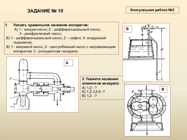 ЗАДАНИЕ № 10 Указать правильное название аппаратов: А) 1 - вакуум-насос;