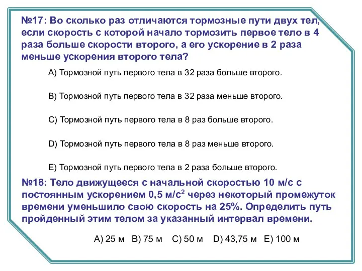 №18: Тело движущееся с начальной скоростью 10 м/с с постоянным ускорением