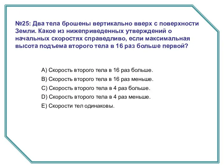 №25: Два тела брошены вертикально вверх с поверхности Земли. Какое из