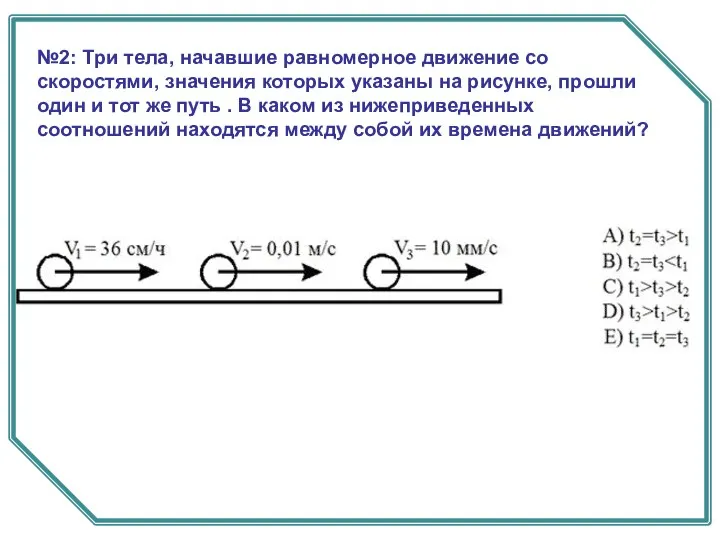 №2: Три тела, начавшие равномерное движение со скоростями, значения которых указаны