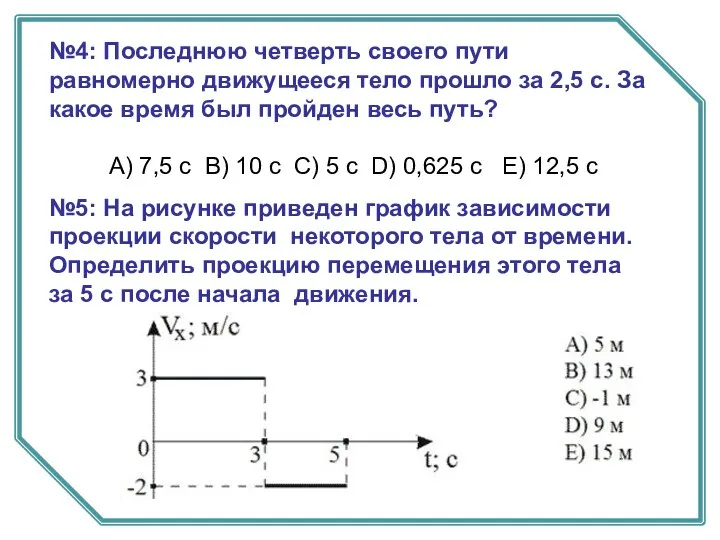 №4: Последнюю четверть своего пути равномерно движущееся тело прошло за 2,5