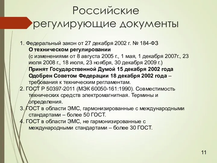 Российские регулирующие документы 1. Федеральный закон от 27 декабря 2002 г.