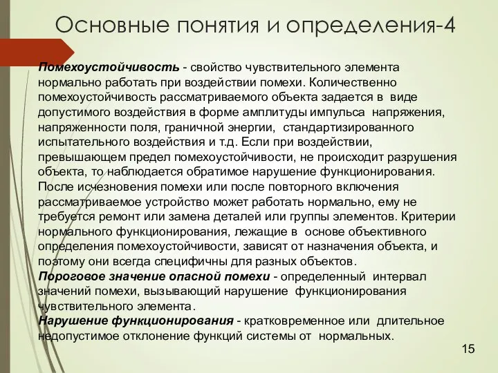 Основные понятия и определения-4 Помехоустойчивость - свойство чувствительного элемента нормально работать