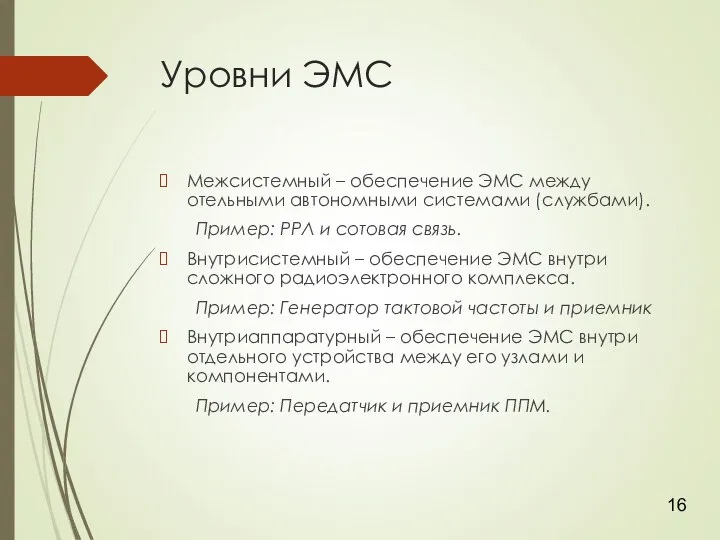 Уровни ЭМС Межсистемный – обеспечение ЭМС между отельными автономными системами (службами).