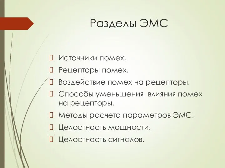 Разделы ЭМС Источники помех. Рецепторы помех. Воздействие помех на рецепторы. Способы