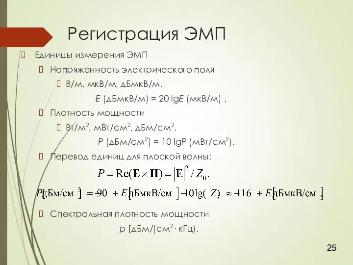 Регистрация ЭМП Единицы измерения ЭМП Напряженность электрического поля В/м, мкВ/м, дБмкВ/м.