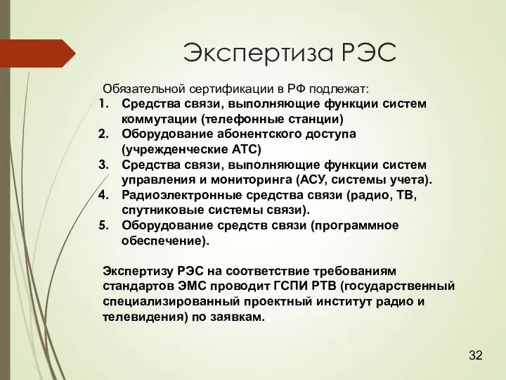 Экспертиза РЭС Обязательной сертификации в РФ подлежат: Средства связи, выполняющие функции