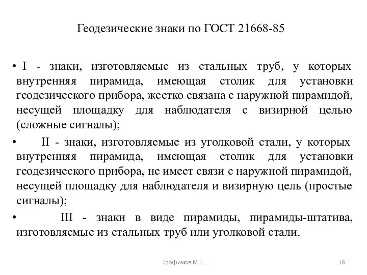 Геодезические знаки по ГОСТ 21668-85 I - знаки, изготовляемые из стальных