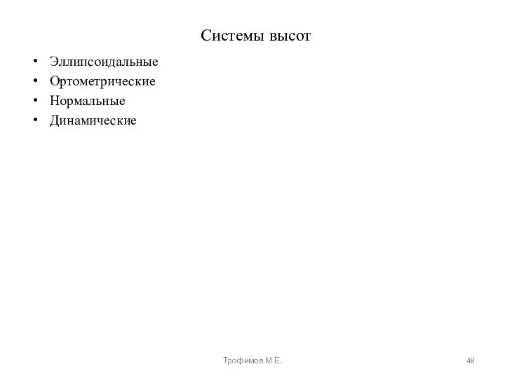 Системы высот Трофимов М.Е. Эллипсоидальные Ортометрические Нормальные Динамические