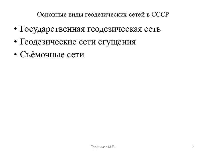 Основные виды геодезических сетей в СССР Государственная геодезическая сеть Геодезические сети сгущения Съёмочные сети Трофимов М.Е.