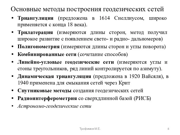 Основные методы построения геодезических сетей Триангуляция (предложена в 1614 Снеллиусом, широко