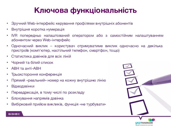 Ключова функціональність Зручний Web-інтерфейс керування профілями внутрішніх абонентів Внутрішня коротка нумерація