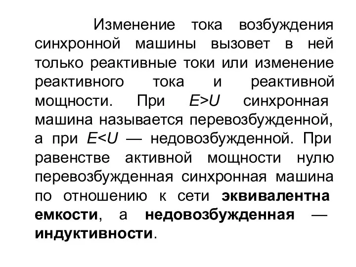 Изменение тока возбуждения синхронной машины вызовет в ней только реактивные токи