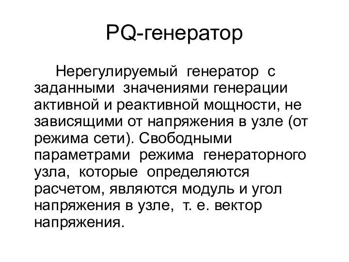 PQ-генератор Нерегулируемый генератор с заданными значениями генерации активной и реактивной мощности,