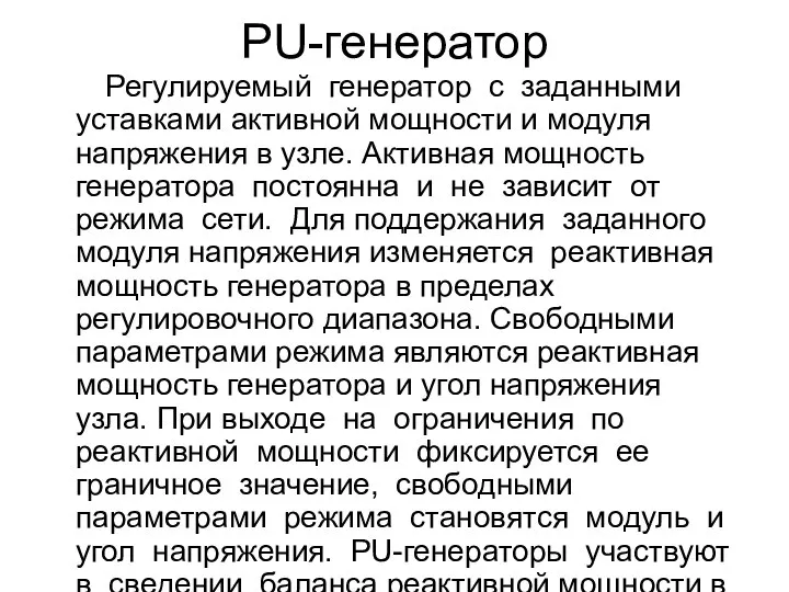 PU-генератор Регулируемый генератор с заданными уставками активной мощности и модуля напряжения