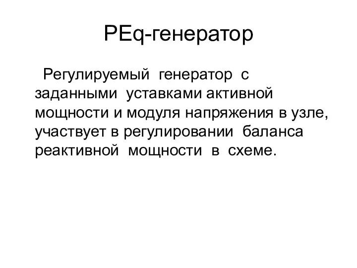 PEq-генератор Регулируемый генератор с заданными уставками активной мощности и модуля напряжения