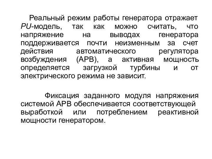 Реальный режим работы генератора отражает PU-модель, так как можно считать, что