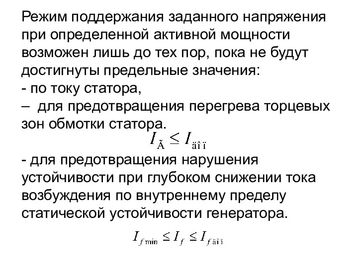 Режим поддержания заданного напряжения при определенной активной мощности возможен лишь до