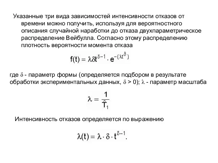 Указанные три вида зависимостей интенсивности отказов от времени можно получить, используя