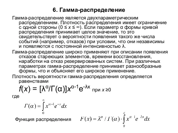 6. Гамма-распределение Гамма-распределение является двухпараметрическим распределением. Плотность распределения имеет ограничение с